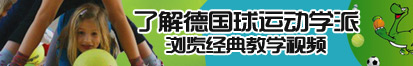 男女互插鸡巴视频了解德国球运动学派，浏览经典教学视频。